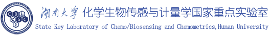 化学生物传感与计量学国家重点实验室